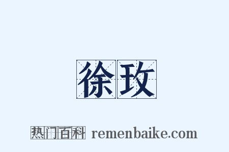 徐玫是什么意思的图片